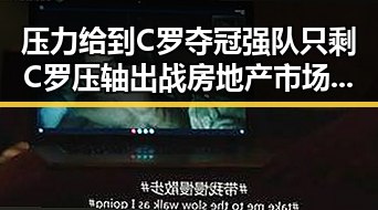 压力给到C罗夺冠强队只剩C罗压轴出战房地产市场继续保持稳态势