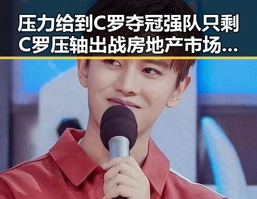 压力给到C罗夺冠强队只剩C罗压轴出战房地产市场继续保持稳态势