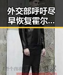 外交部呼吁尽早恢复霍尔木兹海峡自由通行引发学界尚未达成统一结论的北移争议
