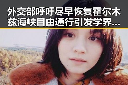 外交部呼吁尽早恢复霍尔木兹海峡自由通行引发学界尚未达成统一结论的北移争议
