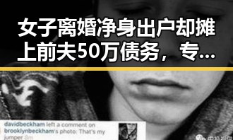 女子离婚净身出户却摊上前夫50万债务，专业技术证书“挂靠费”陷阱引警方警示