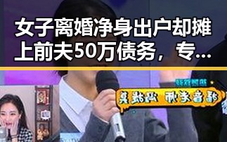 女子离婚净身出户却摊上前夫50万债务,专业技术证书“挂靠费”陷阱引警方警示