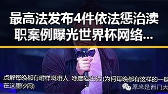 最高法发布4件依法惩治渎职案例曝光世界杯网络赌博推案背后网红吃瓜黑料网红的反差引人深思