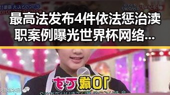 最高法发布4件依法惩治渎职案例曝光世界杯网络赌博推案背后网红吃瓜黑料网红的反差引人深思