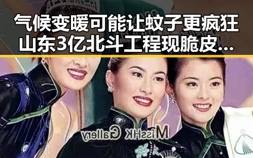 气候变暖可能让蚊子更疯狂山东3亿北斗工程现脆皮底座引发关注