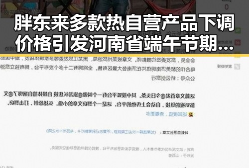 胖东来多款热自营产品下调价格引发河南省端午节期间消费热潮