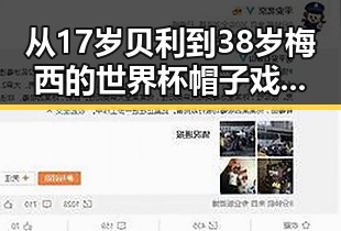 从17岁贝利到38岁梅西的世界杯帽子戏法遭遇市场新规扰乱吃瓜网曝黑料国产吃瓜