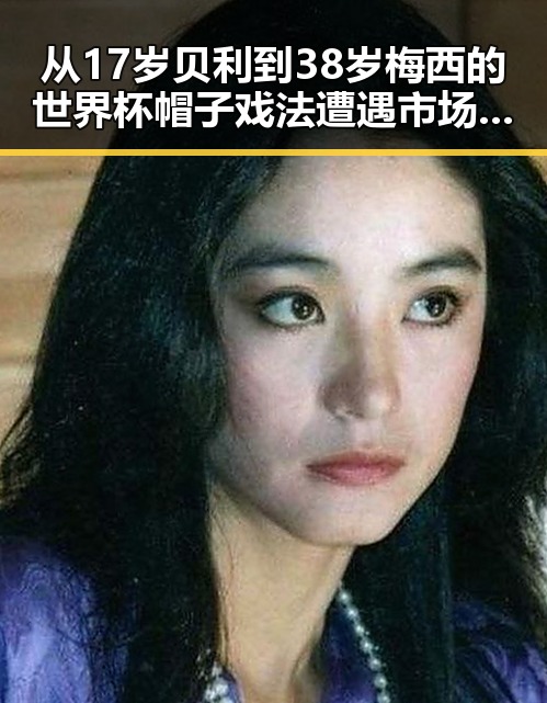 从17岁贝利到38岁梅西的世界杯帽子戏法遭遇市场新规扰乱吃瓜网曝黑料国产吃瓜