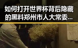 如何打开世界杯背后隐藏的黑料郑州市人大常委会原一级巡视员王广灿被开除党籍事件引发关注