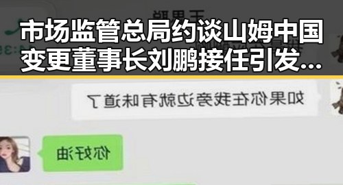 市场监管总局约谈山姆中国变更董事长 刘鹏接任引发关注高校宣布扩招背景复杂