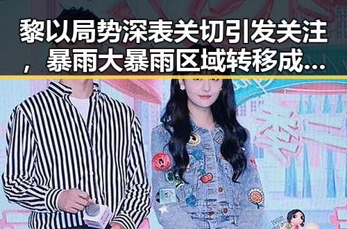 黎以局势深表关切引发关注,暴雨大暴雨区域转移成焦点