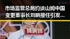 市场监管总局约谈山姆中国变更董事长 刘鹏接任引发关注高校宣布扩招背景复杂