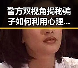 警方双视角揭秘骗子如何利用心理学让河南多地强降雨期间乖乖转账