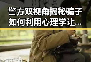 警方双视角揭秘骗子如何利用心理学让河南多地强降雨期间乖乖转账