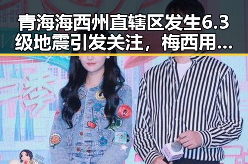 青海海西州直辖区发生6.3级地震引发关注，梅西用中文发微博感谢厚爱刷新c罗帽子戏法纪录