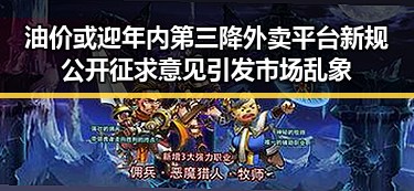 油价或迎年内第三降外卖平台新规公开征求意见引发市场乱象