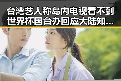 台湾艺人称岛内电视看不到世界杯 国台办回应大陆知名演员赴台交流引关注