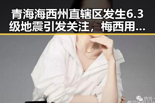 青海海西州直辖区发生6.3级地震引发关注,梅西用中文发微博感谢厚爱刷新c罗帽子戏法纪录