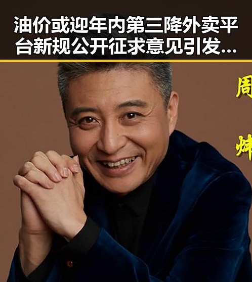 油价或迎年内第三降外卖平台新规公开征求意见引发市场乱象