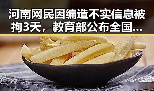 河南网民因编造不实信息被拘3天，教育部公布全国高校名单引发关注