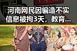 河南网民因编造不实信息被拘3天,教育部公布全国高校名单引发关注