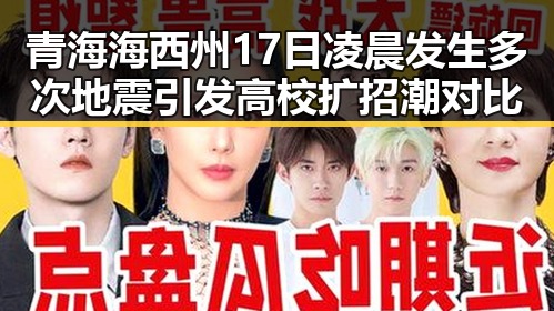 青海海西州17日凌晨发生多次地震引发高校扩招潮对比