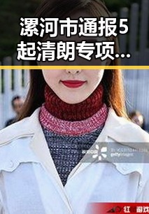 漯河市通报5起清朗专项行动典型案例引发热议全球央行将继续增黄金储备新趋势