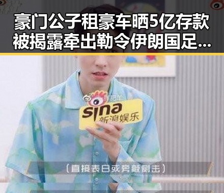 豪门公子租豪车晒5亿存款被揭露牵出勒令伊朗国足连夜离境事件