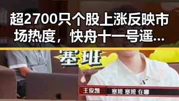 超2700只个股上涨反映市场热度，快舟十一号遥十三运载火箭成功引发关注