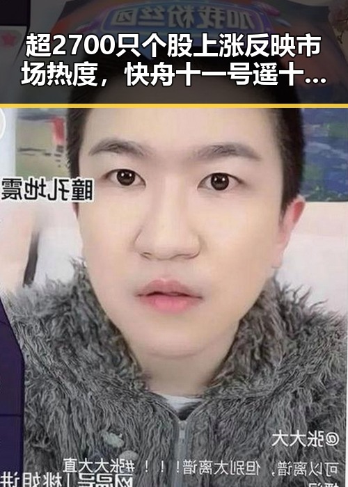 超2700只个股上涨反映市场热度，快舟十一号遥十三运载火箭成功引发关注