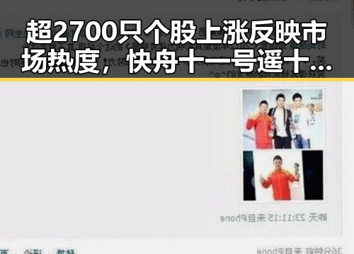 超2700只个股上涨反映市场热度，快舟十一号遥十三运载火箭成功引发关注