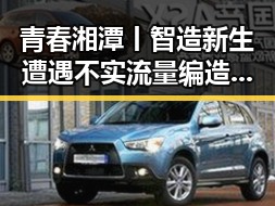 青春湘潭丨智造新生遭遇不实流量编造黑料吃瓜网的冲突变化