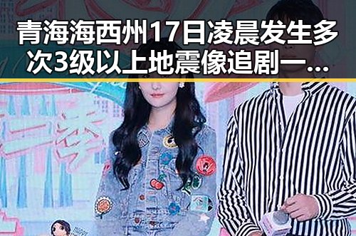 青海海西州17日凌晨发生多次3级以上地震像追剧一样看懂大师的红色热土