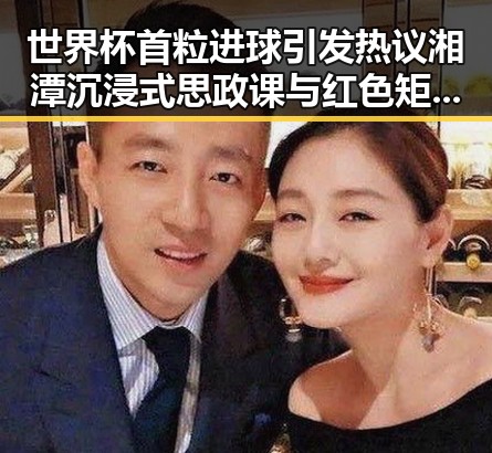 世界杯首粒进球引发热议湘潭沉浸式思政课与红色矩阵的交融景象