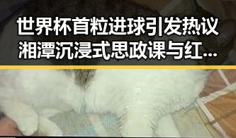 世界杯首粒进球引发热议湘潭沉浸式思政课与红色矩阵的交融景象