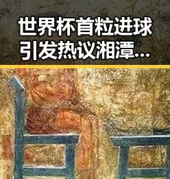 世界杯首粒进球引发热议湘潭沉浸式思政课与红色矩阵的交融景象