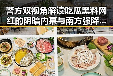 警方双视角解读吃瓜黑料网红的阴暗内幕与南方强降雨影响