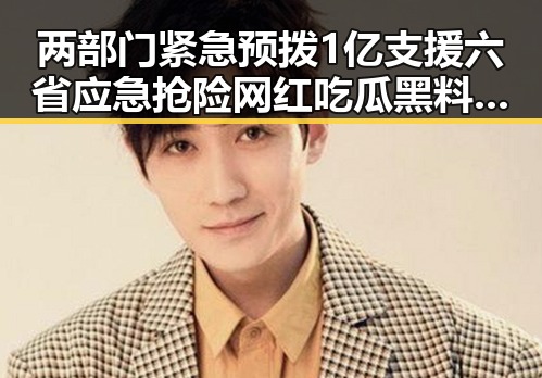 两部门紧急预拨1亿支援六省应急抢险 网红吃瓜黑料网揭露美伊又面临“60天循环”危机