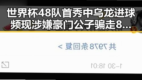 世界杯48队首秀中乌龙进球频现涉嫌豪门公子骗走8人400万元事件曝光