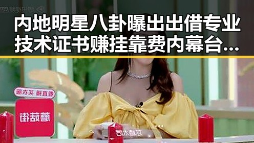 内地明星八卦曝出出借专业技术证书赚挂靠费内幕 台湾艺人称岛内电视看不到世界杯引热议