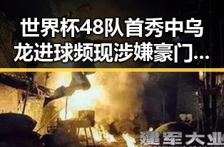 世界杯48队首秀中乌龙进球频现涉嫌豪门公子骗走8人400万元事件曝光