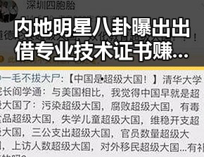 内地明星八卦曝出出借专业技术证书赚挂靠费内幕 台湾艺人称岛内电视看不到世界杯引热议