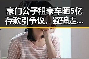 豪门公子租豪车晒5亿存款引争议，疑骗走8人400万元后哈兰德世界杯首秀独中两元成焦点