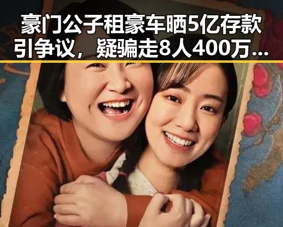 豪门公子租豪车晒5亿存款引争议，疑骗走8人400万元后哈兰德世界杯首秀独中两元成焦点