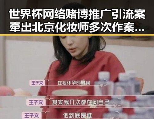 世界杯网络赌博推广引流案牵出北京化妆师多次作案内幕曝光