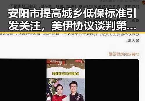 安阳市提高城乡低保标准引发关注,美伊协议谈判第二阶段或更容易推进