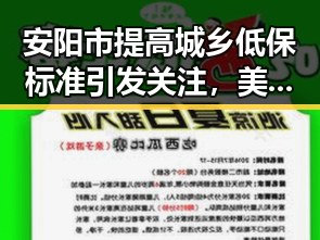 安阳市提高城乡低保标准引发关注,美伊协议谈判第二阶段或更容易推进