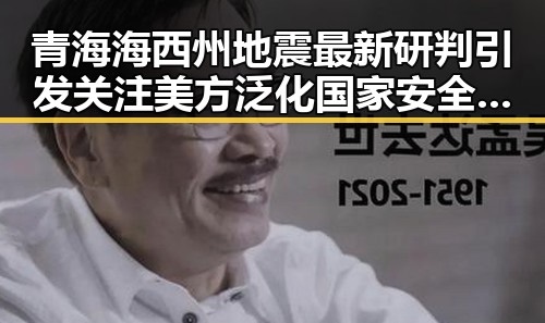 青海海西州地震最新研判引发关注美方泛化国家安全概念