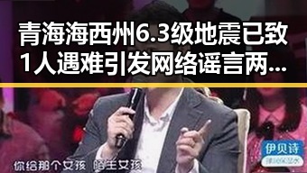青海海西州6.3级地震已致1人遇难引发网络谣言两个乡镇整体搬迁到新疆成为焦点