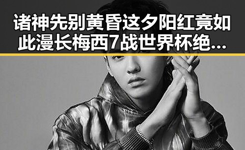 诸神先别黄昏这夕阳红竟如此漫长梅西7战世界杯绝不可能发生
